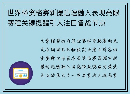 世界杯资格赛新援迅速融入表现亮眼赛程关键提醒引人注目备战节点 世界杯资格赛新援迅速融入表现亮眼赛程关键提醒引人注目备战节点