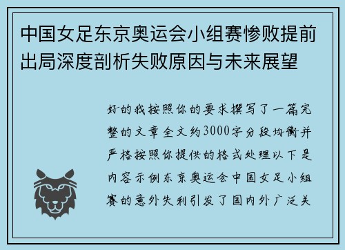中国女足东京奥运会小组赛惨败提前出局深度剖析失败原因与未来展望 中国女足东京奥运会小组赛惨败提前出局深度剖析失败原因与未来展望