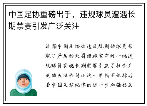 中国足协重磅出手，违规球员遭遇长期禁赛引发广泛关注