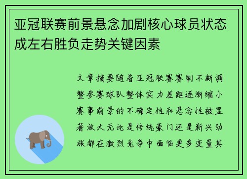 亚冠联赛前景悬念加剧核心球员状态成左右胜负走势关键因素 亚冠联赛前景悬念加剧核心球员状态成左右胜负走势关键因素