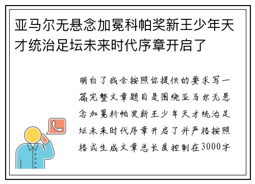 亚马尔无悬念加冕科帕奖新王少年天才统治足坛未来时代序章开启了