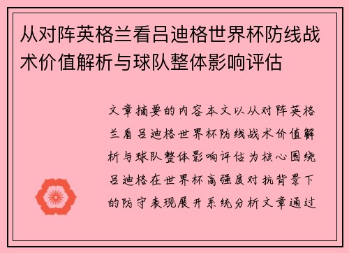 从对阵英格兰看吕迪格世界杯防线战术价值解析与球队整体影响评估 从对阵英格兰看吕迪格世界杯防线战术价值解析与球队整体影响评估