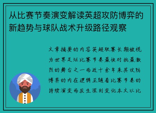 从比赛节奏演变解读英超攻防博弈的新趋势与球队战术升级路径观察 从比赛节奏演变解读英超攻防博弈的新趋势与球队战术升级路径观察