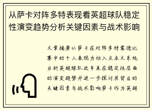 从萨卡对阵多特表现看英超球队稳定性演变趋势分析关键因素与战术影响 从萨卡对阵多特表现看英超球队稳定性演变趋势分析关键因素与战术影响