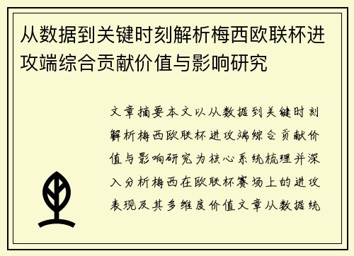 从数据到关键时刻解析梅西欧联杯进攻端综合贡献价值与影响研究