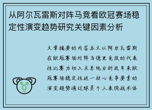 从阿尔瓦雷斯对阵马竞看欧冠赛场稳定性演变趋势研究关键因素分析 从阿尔瓦雷斯对阵马竞看欧冠赛场稳定性演变趋势研究关键因素分析