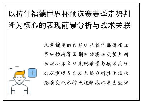 以拉什福德世界杯预选赛赛季走势判断为核心的表现前景分析与战术关联 以拉什福德世界杯预选赛赛季走势判断为核心的表现前景分析与战术关联