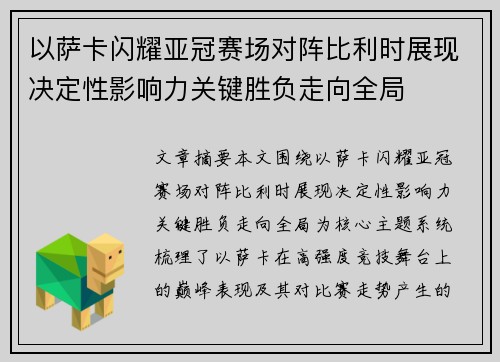 以萨卡闪耀亚冠赛场对阵比利时展现决定性影响力关键胜负走向全局 以萨卡闪耀亚冠赛场对阵比利时展现决定性影响力关键胜负走向全局