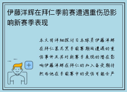 伊藤洋辉在拜仁季前赛遭遇重伤恐影响新赛季表现 伊藤洋辉在拜仁季前赛遭遇重伤恐影响新赛季表现