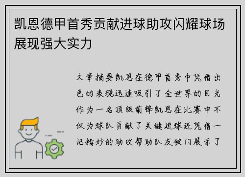 凯恩德甲首秀贡献进球助攻闪耀球场展现强大实力 凯恩德甲首秀贡献进球助攻闪耀球场展现强大实力