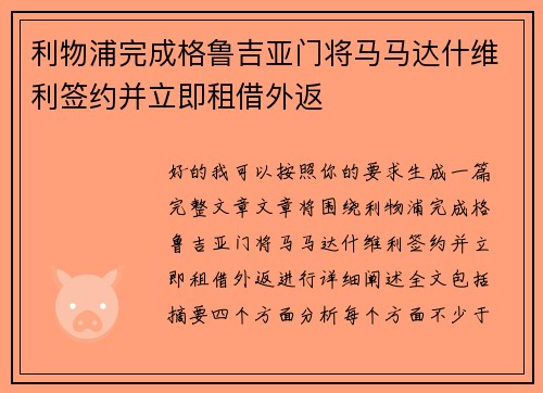利物浦完成格鲁吉亚门将马马达什维利签约并立即租借外返 利物浦完成格鲁吉亚门将马马达什维利签约并立即租借外返