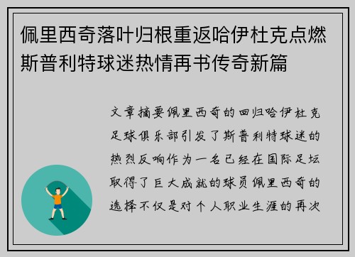 佩里西奇落叶归根重返哈伊杜克点燃斯普利特球迷热情再书传奇新篇 佩里西奇落叶归根重返哈伊杜克点燃斯普利特球迷热情再书传奇新篇