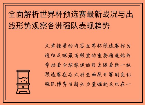 全面解析世界杯预选赛最新战况与出线形势观察各洲强队表现趋势 全面解析世界杯预选赛最新战况与出线形势观察各洲强队表现趋势