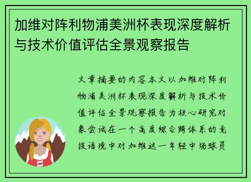 加维对阵利物浦美洲杯表现深度解析与技术价值评估全景观察报告
