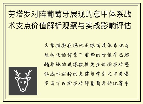 劳塔罗对阵葡萄牙展现的意甲体系战术支点价值解析观察与实战影响评估 劳塔罗对阵葡萄牙展现的意甲体系战术支点价值解析观察与实战影响评估