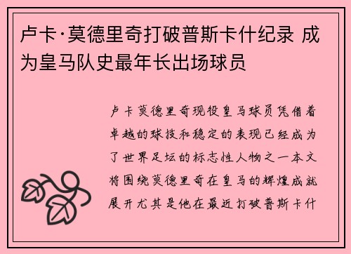 卢卡·莫德里奇打破普斯卡什纪录 成为皇马队史最年长出场球员