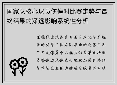 国家队核心球员伤停对比赛走势与最终结果的深远影响系统性分析