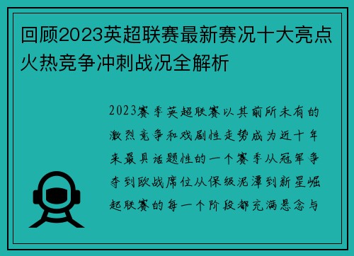 回顾2023英超联赛最新赛况十大亮点火热竞争冲刺战况全解析