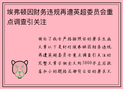 埃弗顿因财务违规再遭英超委员会重点调查引关注