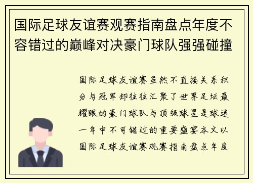 国际足球友谊赛观赛指南盘点年度不容错过的巅峰对决豪门球队强强碰撞 国际足球友谊赛观赛指南盘点年度不容错过的巅峰对决豪门球队强强碰撞