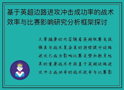 基于英超边路进攻冲击成功率的战术效率与比赛影响研究分析框架探讨