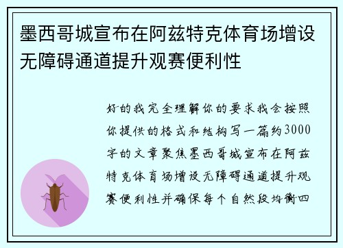 墨西哥城宣布在阿兹特克体育场增设无障碍通道提升观赛便利性