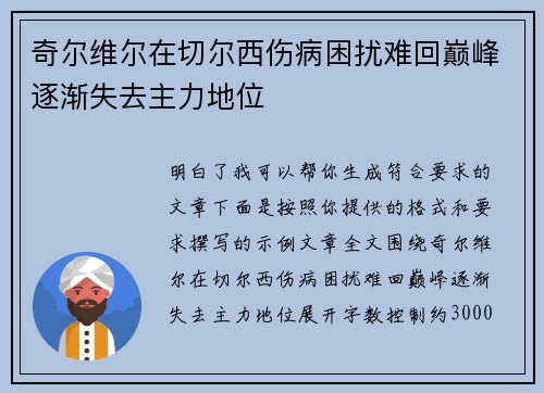 奇尔维尔在切尔西伤病困扰难回巅峰逐渐失去主力地位