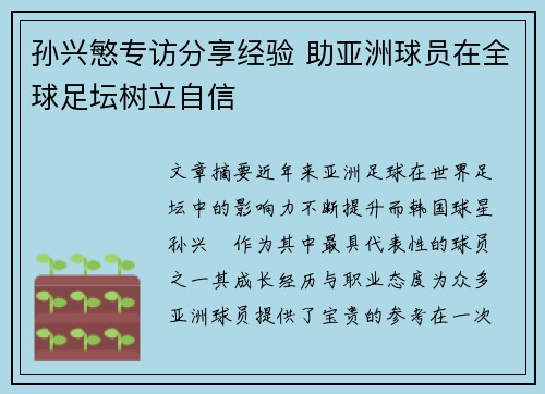 孙兴慜专访分享经验 助亚洲球员在全球足坛树立自信 孙兴慜专访分享经验 助亚洲球员在全球足坛树立自信