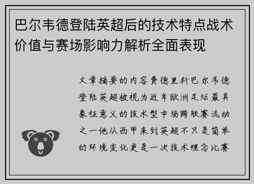 巴尔韦德登陆英超后的技术特点战术价值与赛场影响力解析全面表现 巴尔韦德登陆英超后的技术特点战术价值与赛场影响力解析全面表现