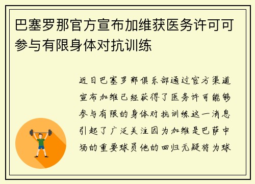 巴塞罗那官方宣布加维获医务许可可参与有限身体对抗训练 巴塞罗那官方宣布加维获医务许可可参与有限身体对抗训练