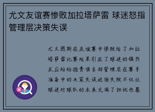 尤文友谊赛惨败加拉塔萨雷 球迷怒指管理层决策失误 尤文友谊赛惨败加拉塔萨雷 球迷怒指管理层决策失误