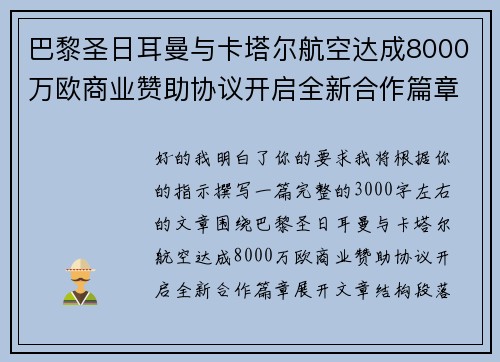 巴黎圣日耳曼与卡塔尔航空达成8000万欧商业赞助协议开启全新合作篇章