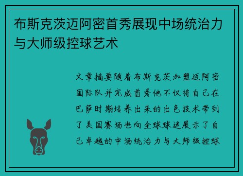 布斯克茨迈阿密首秀展现中场统治力与大师级控球艺术 布斯克茨迈阿密首秀展现中场统治力与大师级控球艺术