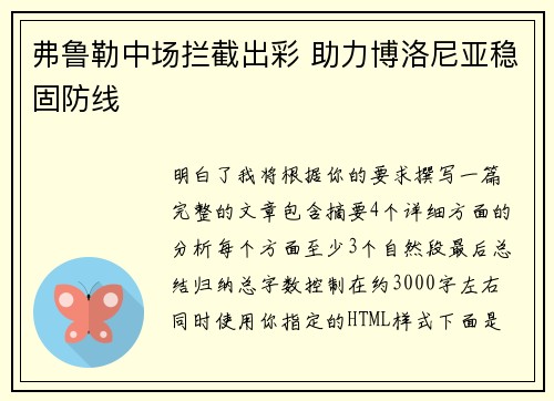 弗鲁勒中场拦截出彩 助力博洛尼亚稳固防线