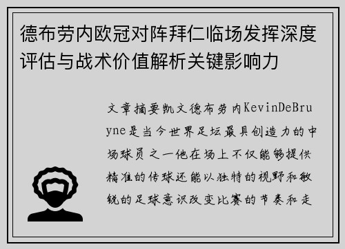 德布劳内欧冠对阵拜仁临场发挥深度评估与战术价值解析关键影响力