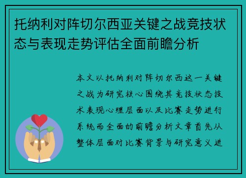 托纳利对阵切尔西亚关键之战竞技状态与表现走势评估全面前瞻分析
