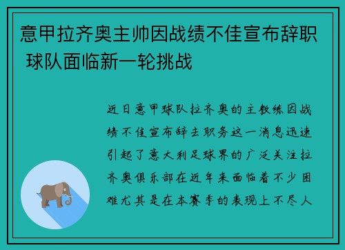 意甲拉齐奥主帅因战绩不佳宣布辞职 球队面临新一轮挑战
