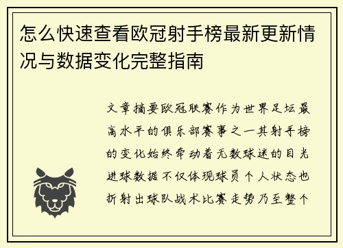 怎么快速查看欧冠射手榜最新更新情况与数据变化完整指南