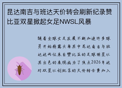 昆达南吉与班达天价转会刷新纪录赞比亚双星掀起女足NWSL风暴 昆达南吉与班达天价转会刷新纪录赞比亚双星掀起女足NWSL风暴