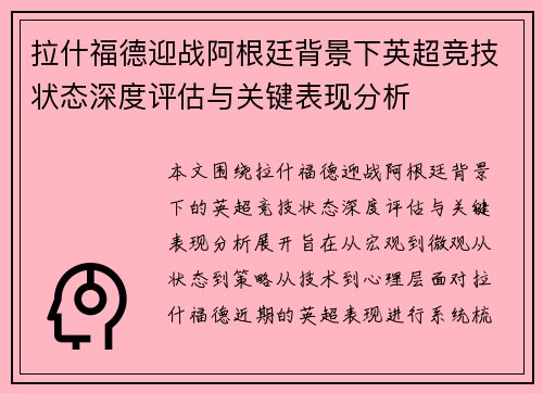 拉什福德迎战阿根廷背景下英超竞技状态深度评估与关键表现分析 拉什福德迎战阿根廷背景下英超竞技状态深度评估与关键表现分析