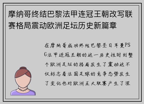 摩纳哥终结巴黎法甲连冠王朝改写联赛格局震动欧洲足坛历史新篇章 摩纳哥终结巴黎法甲连冠王朝改写联赛格局震动欧洲足坛历史新篇章