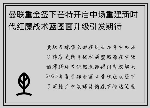 曼联重金签下芒特开启中场重建新时代红魔战术蓝图面升级引发期待 曼联重金签下芒特开启中场重建新时代红魔战术蓝图面升级引发期待