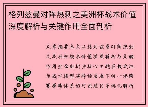 格列兹曼对阵热刺之美洲杯战术价值深度解析与关键作用全面剖析