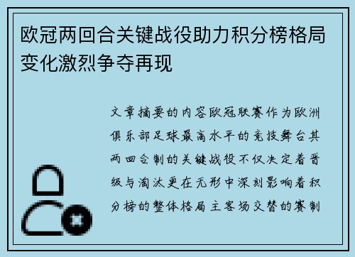 欧冠两回合关键战役助力积分榜格局变化激烈争夺再现