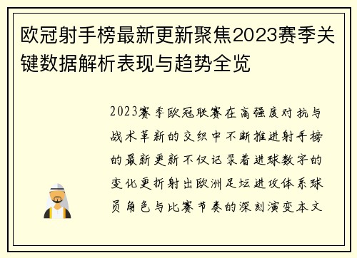 欧冠射手榜最新更新聚焦2023赛季关键数据解析表现与趋势全览 欧冠射手榜最新更新聚焦2023赛季关键数据解析表现与趋势全览