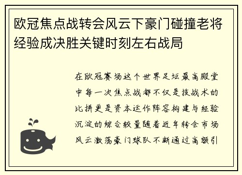 欧冠焦点战转会风云下豪门碰撞老将经验成决胜关键时刻左右战局