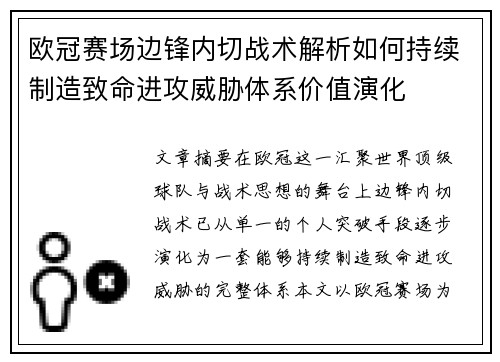 欧冠赛场边锋内切战术解析如何持续制造致命进攻威胁体系价值演化 欧冠赛场边锋内切战术解析如何持续制造致命进攻威胁体系价值演化