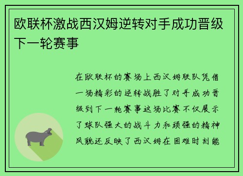 欧联杯激战西汉姆逆转对手成功晋级下一轮赛事 欧联杯激战西汉姆逆转对手成功晋级下一轮赛事