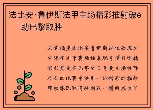 法比安·鲁伊斯法甲主场精彩推射破门助巴黎取胜