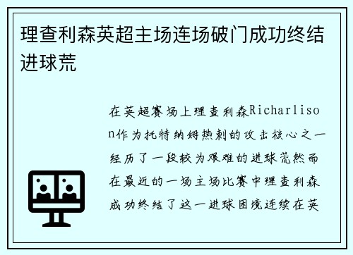 理查利森英超主场连场破门成功终结进球荒